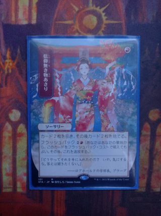 Carta Magic: "Faithless Looting" (Japonés)