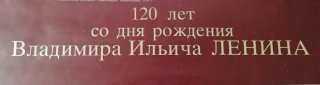 Calendario/Cartel 1990 LENIN VLADIMIR II'INCH