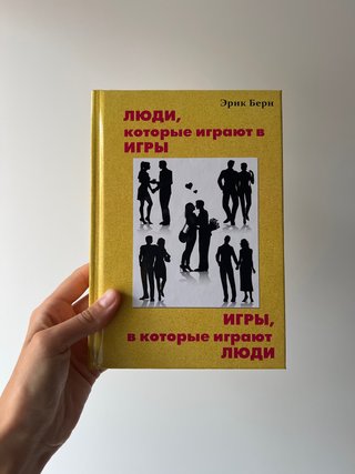 Igry, v kotorye igrayut lyudi. Lyudi, kotorye i...