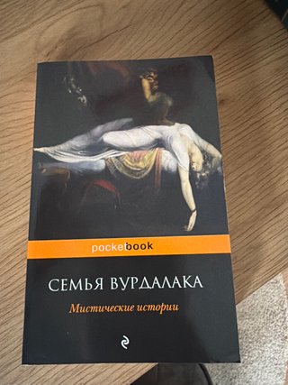 Libros rusos La familia del vurdalak — Aleksey Kon