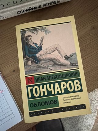 Libros rusos Oblómov — Ivan Goncharov.