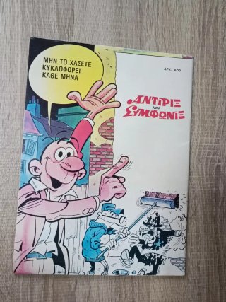 Mortadelo y Filemón en griego.