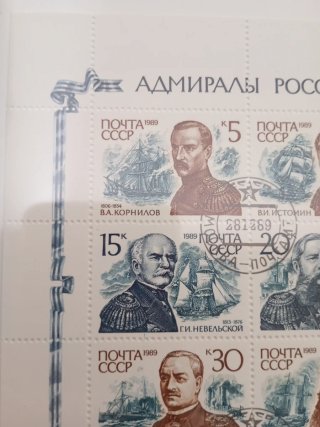 Sellos URSS: Almirantes de Rusia 1989