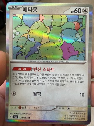 Ditto Holo 151 - Carta Pokémon Coreano