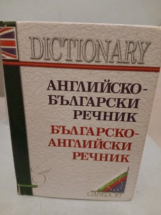 Diccionario búlgaro inglés Английско български реч