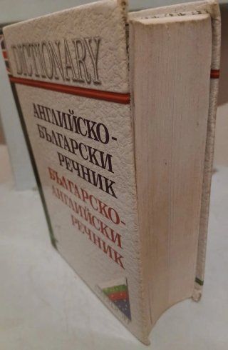 Diccionario búlgaro inglés Английско български реч