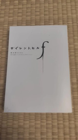 Silent Hill f novela en japonés
