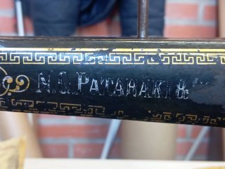 Máquina de coser antigua N.G. Pataraki &