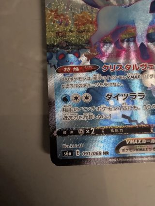 Glaceon VMAX HR Eevee Heroes