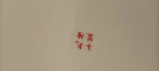 PLATOS EN PORCELANA PINTADOS A MANO CANTÓN CHINA