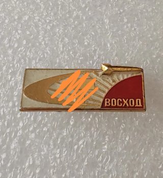 Spilla URSS VOSKHOD