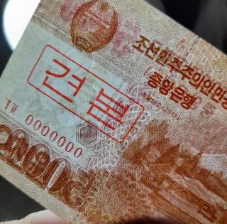 🇰🇵 Billete Corea del Norte Specimen