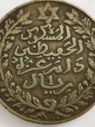 Moneda 1 Rial/10 Dirhams Plata 1329-1911