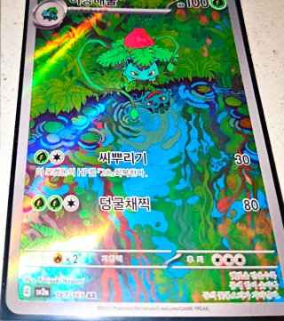 Carta Pokémon 이상해풀 167/165 AR 2023