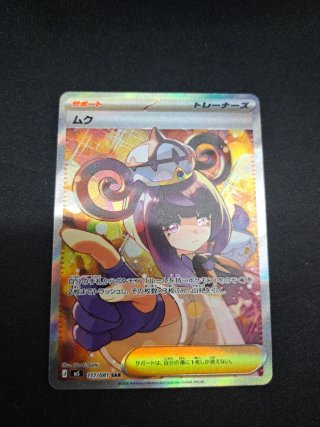 Carta Pokémon M5 117/081 SAR Abyss Eye Gwynn de segunda mano por