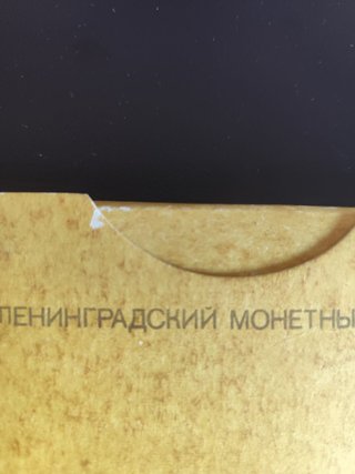 Set Monedas URSS 1987 Leningrad Mint