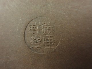 Maceta Bonsai Nakawatari 17cm Tetsugaken 鐡画軒製