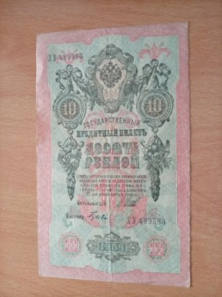 Billete 10 Rublos 1909 Imperio Ruso