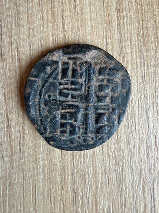 Monedas Bizantinas Antiguas