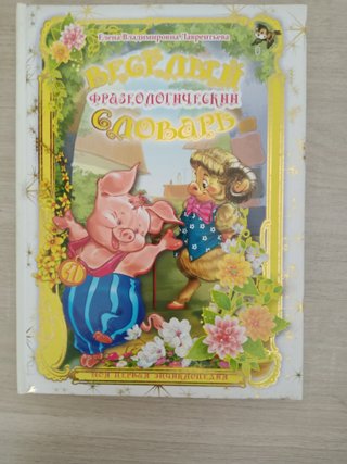 Весёлый Словарь Libro ruso niños infantil