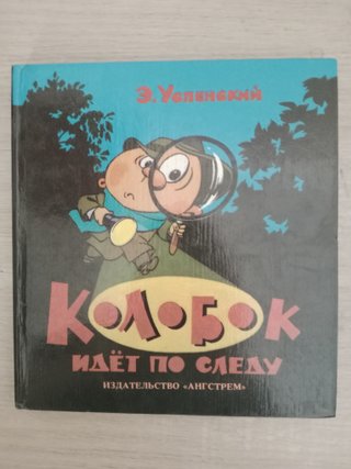 Libro ruso Колобок идёт по следу