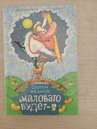 Маловато будет 2 libro en ruso