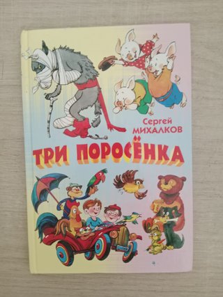 Libro en ruso; Три поросенка - стихи и сказка