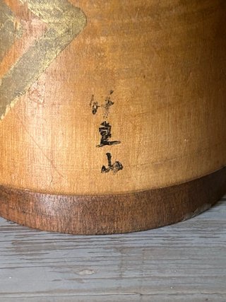 Kokeshi vintage - Miyashita Hajime (11,5 cm)