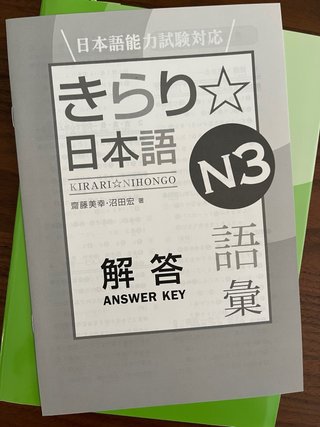 Kirari Nihongo 日本語能力試験対応きらり☆日本語 N3 語彙
