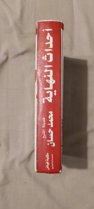 Libro arabe religioso أحداث النهاية