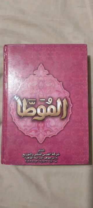 Libro islámico AL-MUWATTA الموطأ