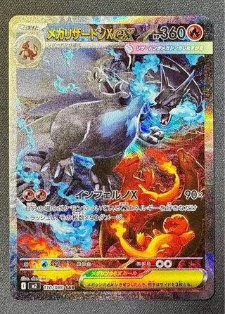 Mega Charizard X EX - SAR 110/080 - Pokémon (JAP)