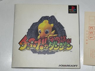 PS1 Chocobo's Mysterious Dungeon (NTSC J) JAP