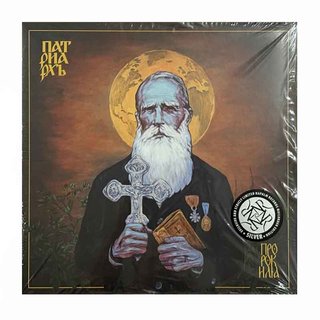 PATRIARKH - Пророк Илия LP Vinilo Silver Ed. Ltd.