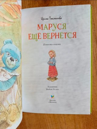 Libro en ruso Marusya eschyo vernyotsya