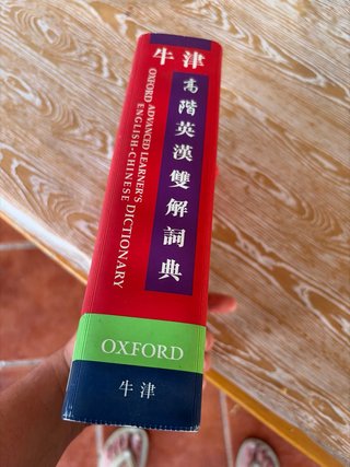 牛津高階英漢雙解詞典 Oxford, Advanced Learner's diccionary