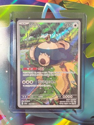 Pokemon TCG Snorlax 181/165 AR