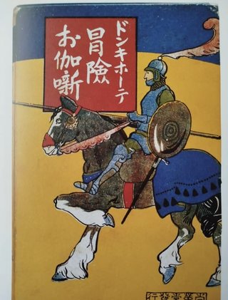 Quijote. Quixote. Cervantes. Fotografía