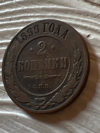 Moneta Rame2Kopeki 1899 Impero Russo (Zar Nicola)