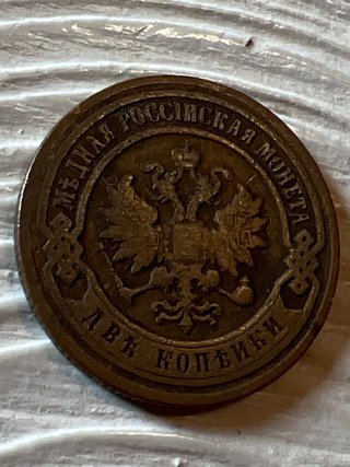 Moneta Rame2Kopeki 1899 Impero Russo (Zar Nicola)