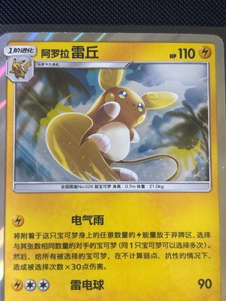 Carta Pokémon Raichu Alola Holo 014/061 R 🇨🇳