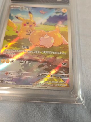 Pikachu 151 171/151 AR MINT 9.5