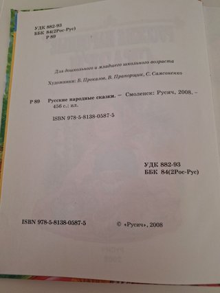 Русские народные сказки [для дошк. и мл. шк. во...