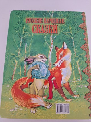 Русские народные сказки [для дошк. и мл. шк. во...