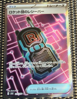 Cartas Pokémon Rocket's Receiver SR 217/193 M2a 🇯🇵