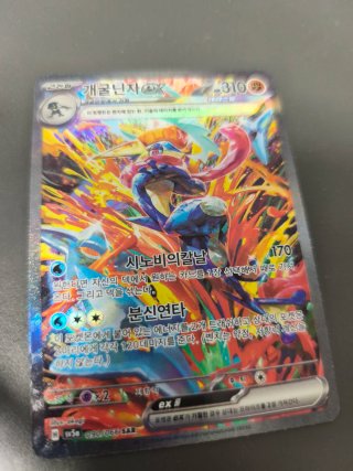 Carta Pokémon Greninja ex SAR Coreana