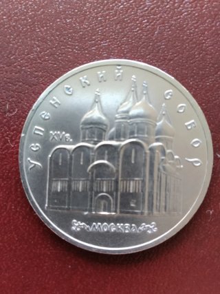 Monedas de 1 y 5 Rublos de la URSS. Varios años.