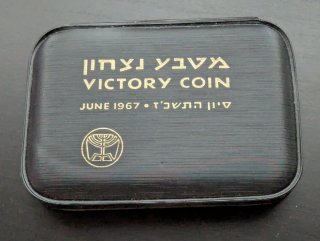 Israel estuche 10 Lirot 1967 Victory Coin plata