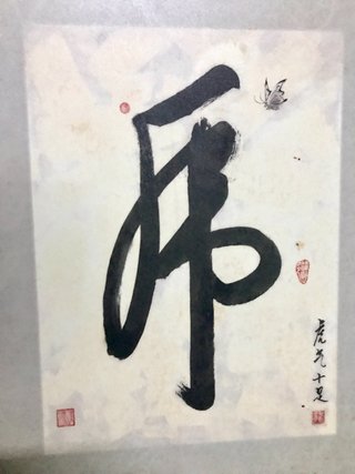 Cuadro caligrafía china mariposa y sello