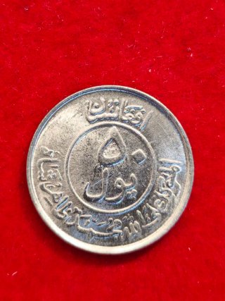 Monedas Afganistán 50 y 25 Pul Primer afgani
